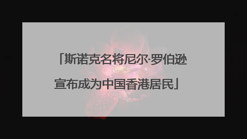 斯诺克名将尼尔·罗伯逊宣布成为中国香港居民