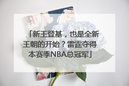 新王登基，也是全新王朝的开始？雷霆夺得本赛季NBA总冠军
