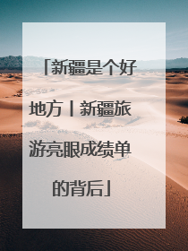 新疆是个好地方丨新疆旅游亮眼成绩单的背后