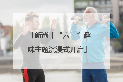新尚｜“六一”趣味主题沉浸式开启