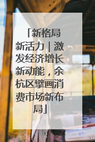 新格局 新活力｜激发经济增长新动能，余杭区擘画消费市场新布局