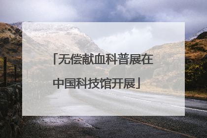 无偿献血科普展在中国科技馆开展