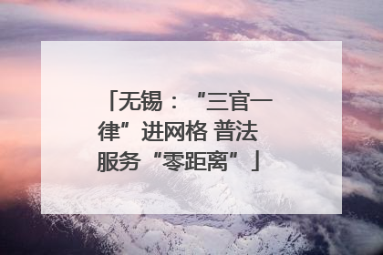 无锡：“三官一律”进网格 普法服务“零距离”