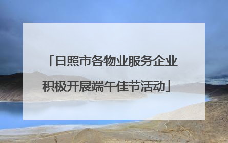 日照市各物业服务企业积极开展端午佳节活动
