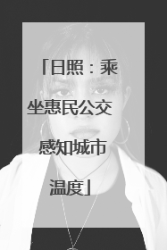日照：乘坐惠民公交 感知城市温度
