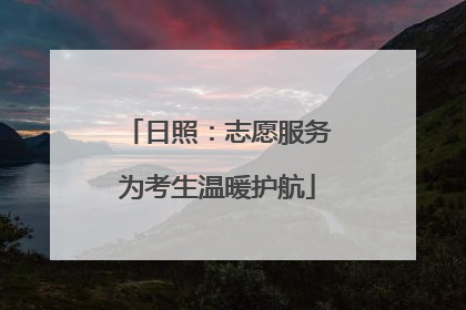 日照：志愿服务为考生温暖护航