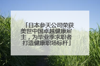 日本参天公司荣获美世中国卓越健康雇主，为毕业季求职者打造健康职场标杆