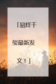 易烊千玺最新发文！