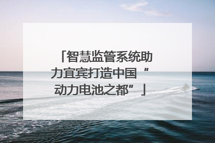 智慧监管系统助力宜宾打造中国“动力电池之都”