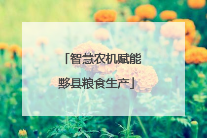 智慧农机赋能黟县粮食生产