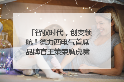 智驭时代，创变领航！德力西电气首席品牌官王策荣膺虎啸奖年度品牌人物