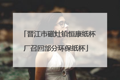 晋江市磁灶镇恒康纸杯厂召回部分环保纸杯
