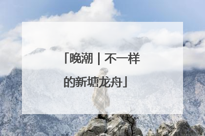 晚潮｜不一样的新塘龙舟