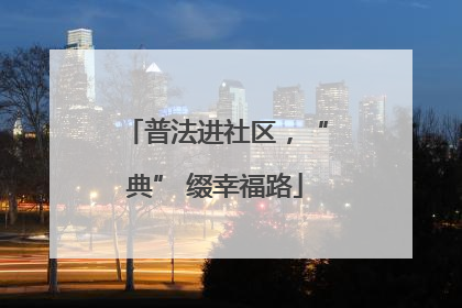普法进社区，“典” 缀幸福路