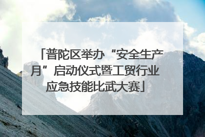 普陀区举办“安全生产月”启动仪式暨工贸行业应急技能比武大赛