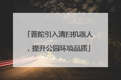 普陀引入清扫机器人，提升公园环境品质