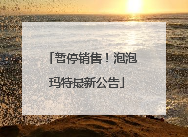 暂停销售！泡泡玛特最新公告