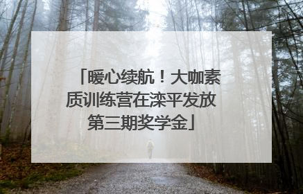 暖心续航！大咖素质训练营在滦平发放第三期奖学金