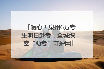 暖心！泉州6万考生明日赴考，全城织密“助考”守护网