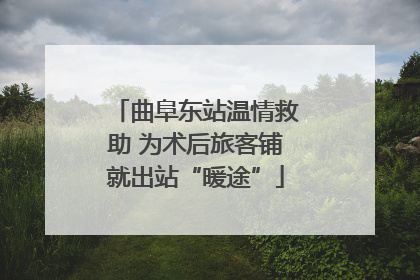 曲阜东站温情救助 为术后旅客铺就出站“暖途”