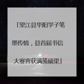 望江县华阳学子笔墨传情，县首届书信大赛喜获满笺硕果