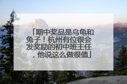 期中奖品是乌龟和兔子！杭州有位很会发奖励的初中班主任，他说这么做很值
