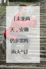 未来两天，安徽仍多雷阵雨天气