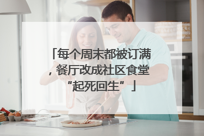 每个周末都被订满，餐厅改成社区食堂“起死回生”