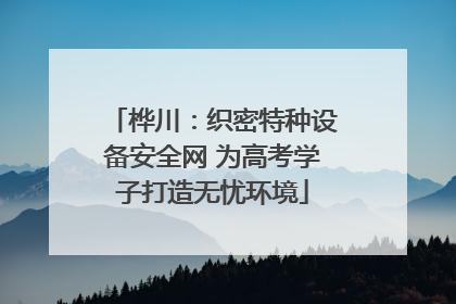 桦川：织密特种设备安全网 为高考学子打造无忧环境
