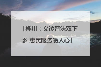 桦川：义诊普法双下乡 惠民服务暖人心