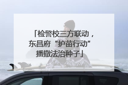 检警校三方联动，东昌府“护苗行动”播撒法治种子