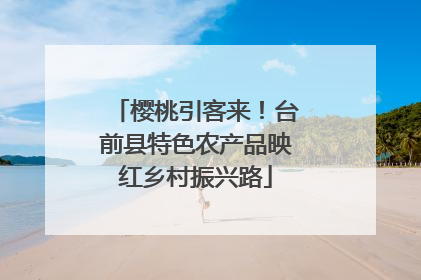樱桃引客来！台前县特色农产品映红乡村振兴路