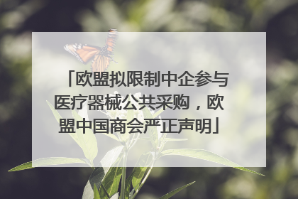 欧盟拟限制中企参与医疗器械公共采购，欧盟中国商会严正声明