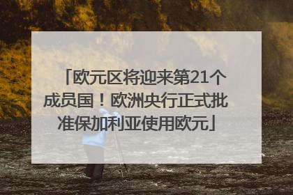 欧元区将迎来第21个成员国！欧洲央行正式批准保加利亚使用欧元