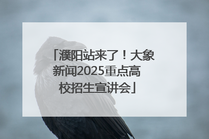 濮阳站来了！大象新闻2025重点高校招生宣讲会