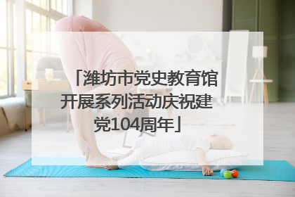 潍坊市党史教育馆开展系列活动庆祝建党104周年
