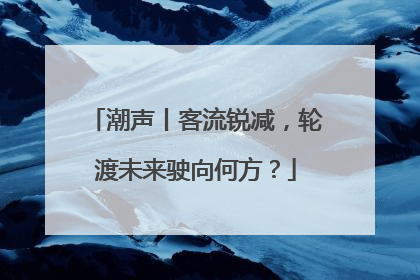 潮声丨客流锐减，轮渡未来驶向何方？