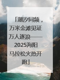 潮汐同频，万米金滩见证万人逐浪——2025海阳马拉松火热开跑