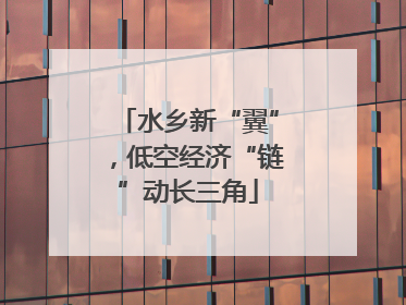 水乡新“翼”，低空经济“链”动长三角