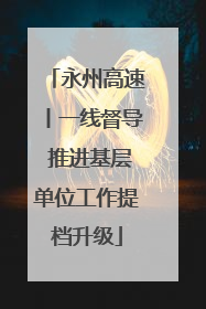 永州高速丨一线督导 推进基层单位工作提档升级