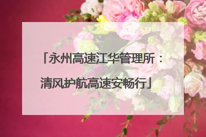 永州高速江华管理所：清风护航高速安畅行