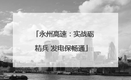 永州高速：实战砺精兵 发电保畅通