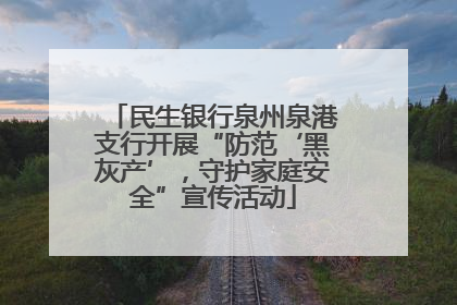 民生银行泉州泉港支行开展“防范‘黑灰产’，守护家庭安全”宣传活动