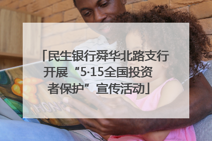 民生银行舜华北路支行开展“5·15全国投资者保护”宣传活动
