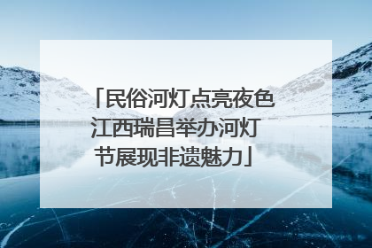 民俗河灯点亮夜色 江西瑞昌举办河灯节展现非遗魅力