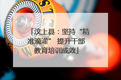 汶上县：坚持“精准滴灌” 提升干部教育培训成效