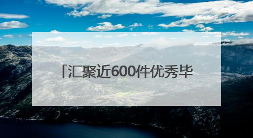 汇聚近600件优秀毕业设计作品 2025南通创意设计周开幕