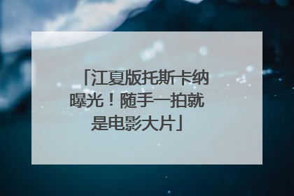 江夏版托斯卡纳曝光！随手一拍就是电影大片