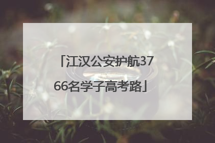 江汉公安护航3766名学子高考路