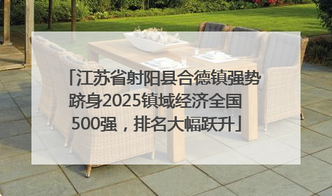 江苏省射阳县合德镇强势跻身2025镇域经济全国500强，排名大幅跃升